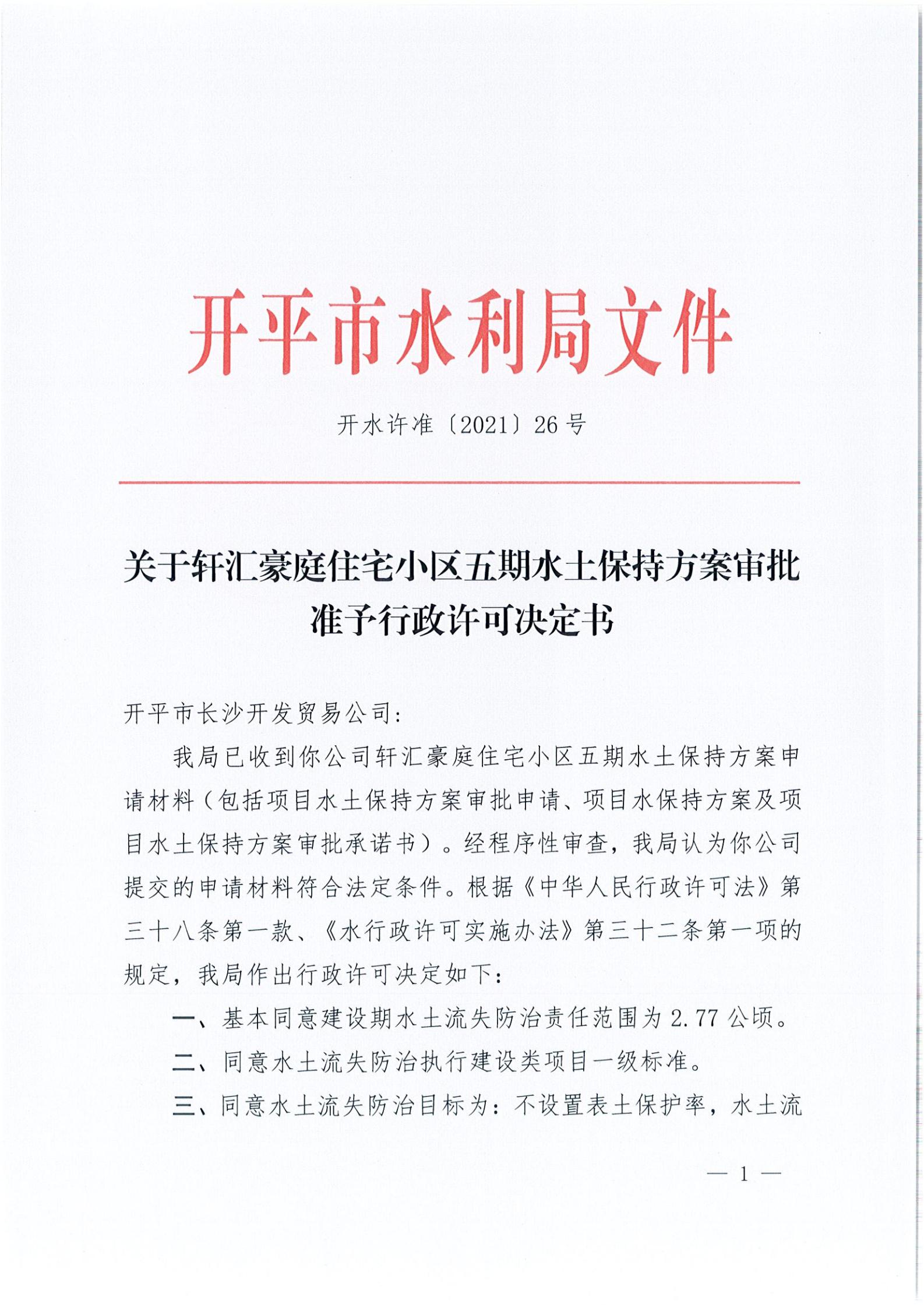 开水许准〔2021〕26号 （农水股）关于轩汇豪庭住宅小区五期水土保持方案审批准予行政许可决定书_00.jpg