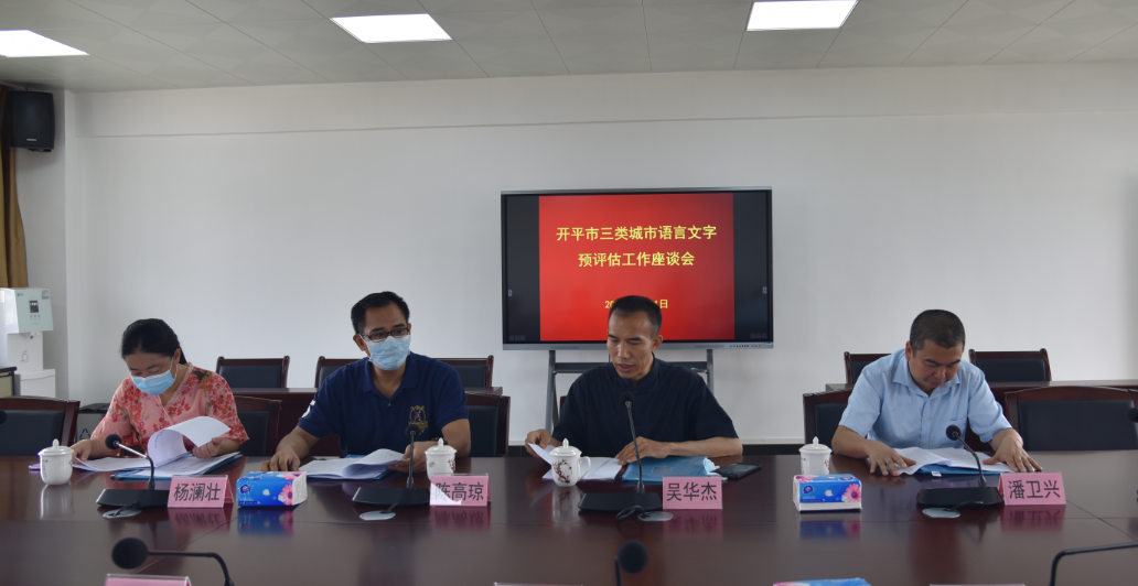1 江门语委专家听取亚星官网
创建工作汇报.png