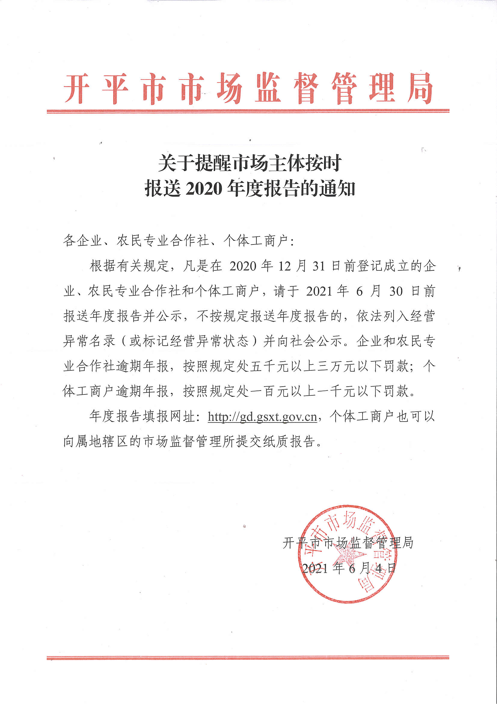关于提醒市场主体按时报送2020年度报告的通知.jpg