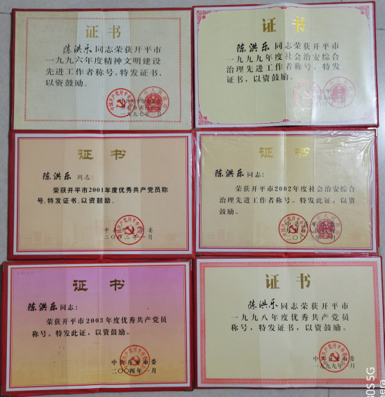 7陈洪络获得多项荣誉奖状.jpg