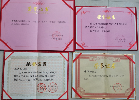 8陈洪络获得多项荣誉奖状.jpg