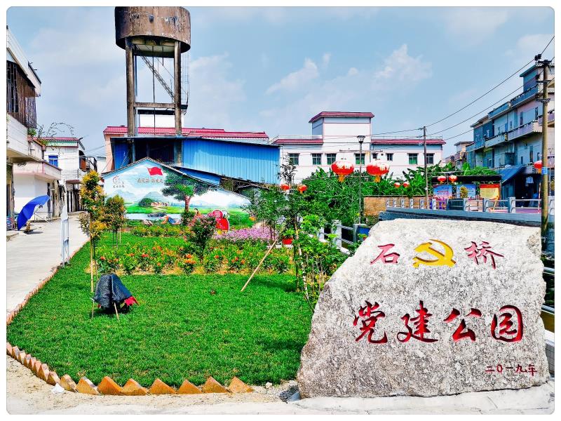 9石桥墟党建公园.jpg
