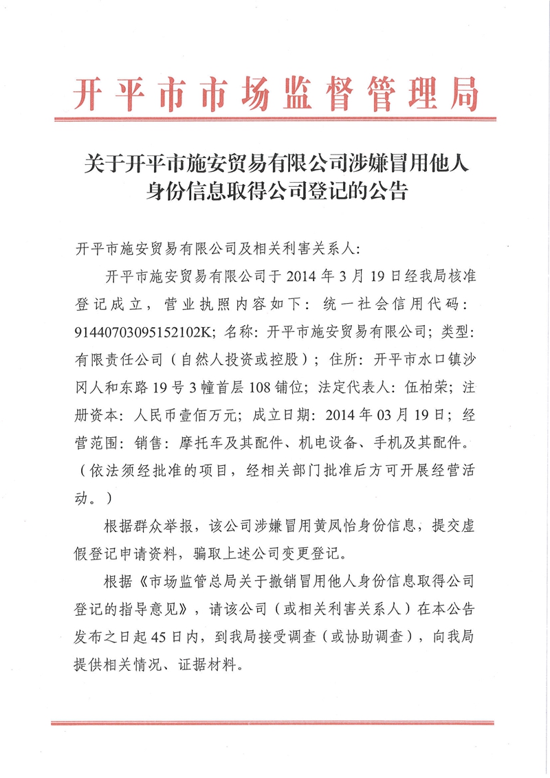 关于亚星官网
施安贸易有限公司涉嫌冒用他人身份证信息取得公司登记的公告.jpg
