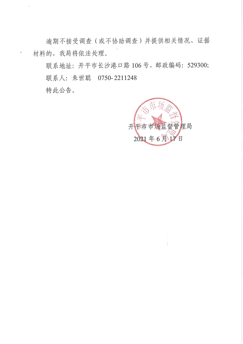 关于亚星官网
施安贸易有限公司涉嫌冒用他人身份证信息取得公司登记的公告2.jpg