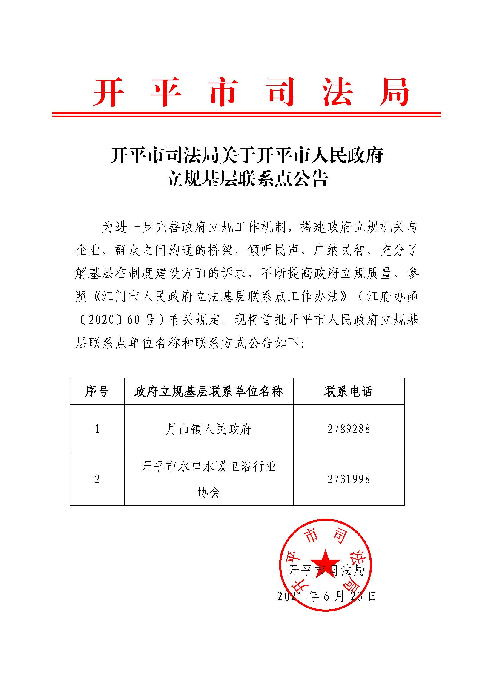 亚星官网
司法局关于亚星-亚星官网
立规基层联系点公告.jpg