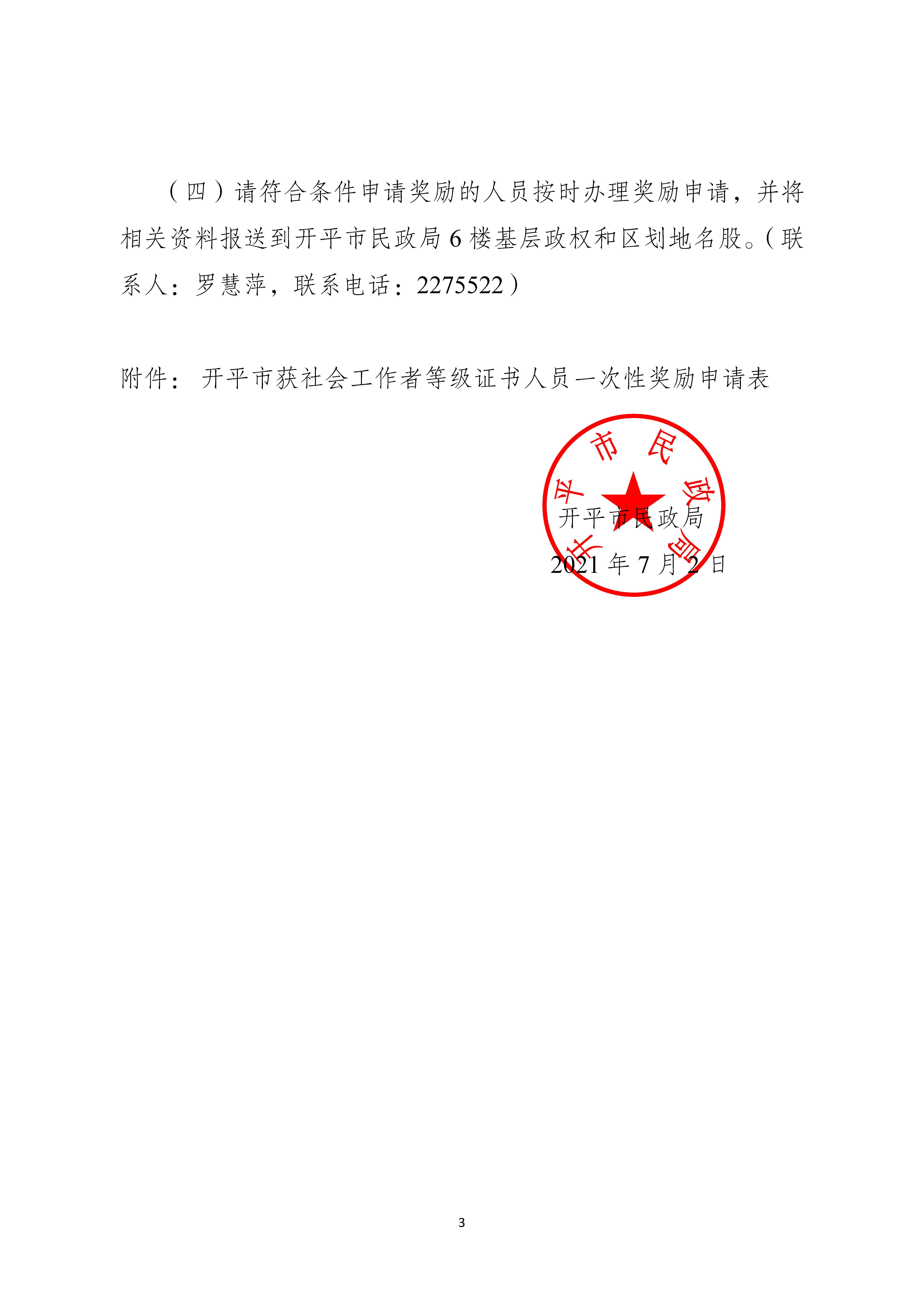 关于申请2020年度社会工作者职业水平证书一次性奖励的通知_页面_3.jpg
