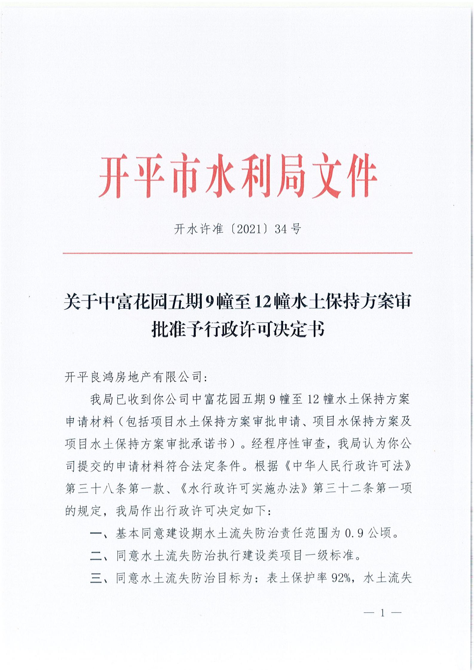 开水许准〔2021〕34号 （农水股）关于中富花园五期9幢至12幢水土保持方案审批准予行政许可决定书_00.jpg