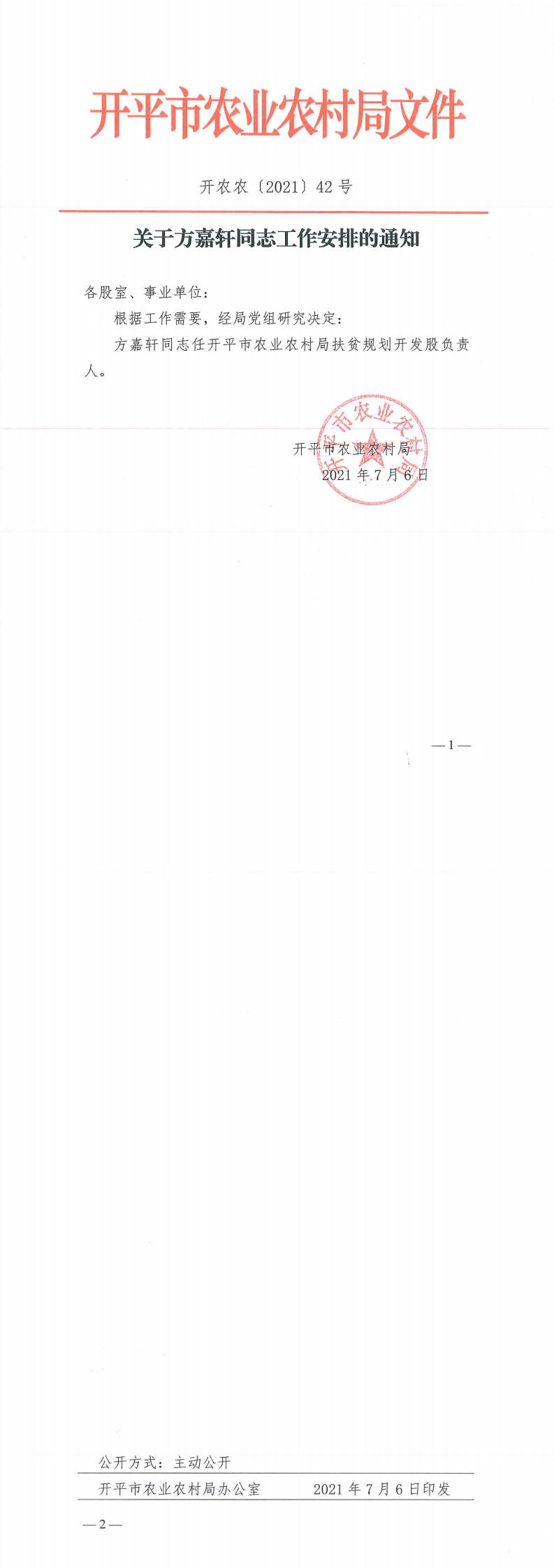 关于方嘉轩同志工作安排的通知_0.png