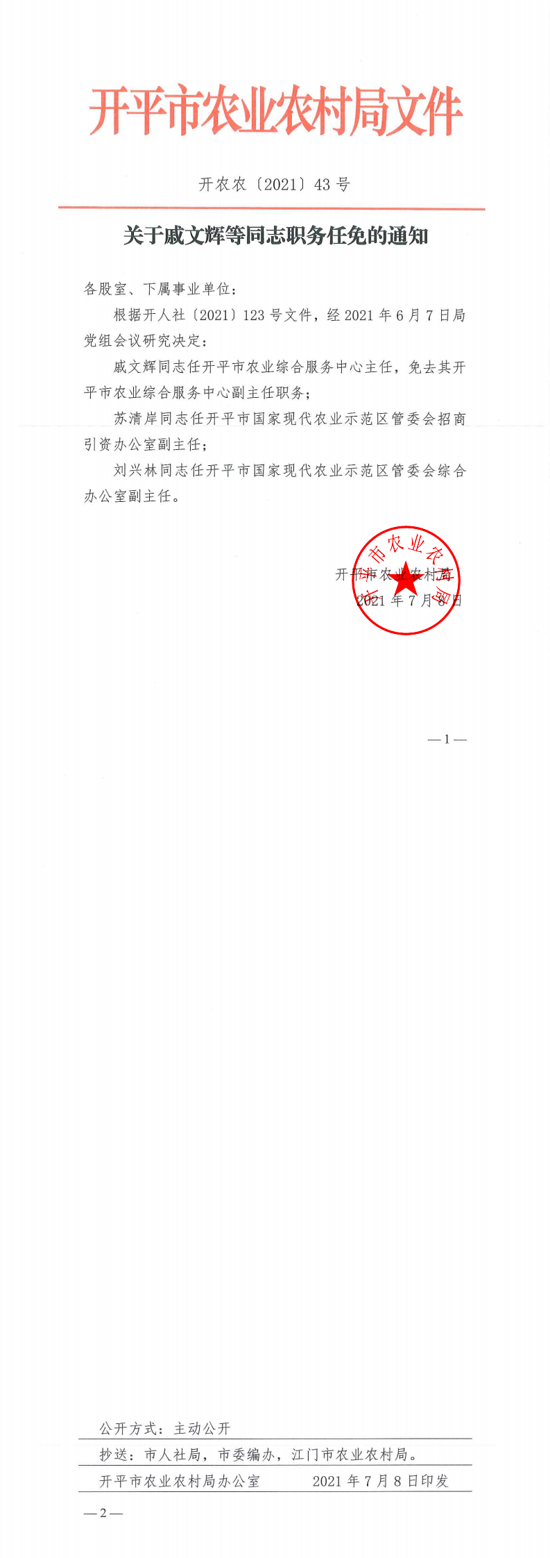关于戚文辉等同志职务任免的通知_0.png