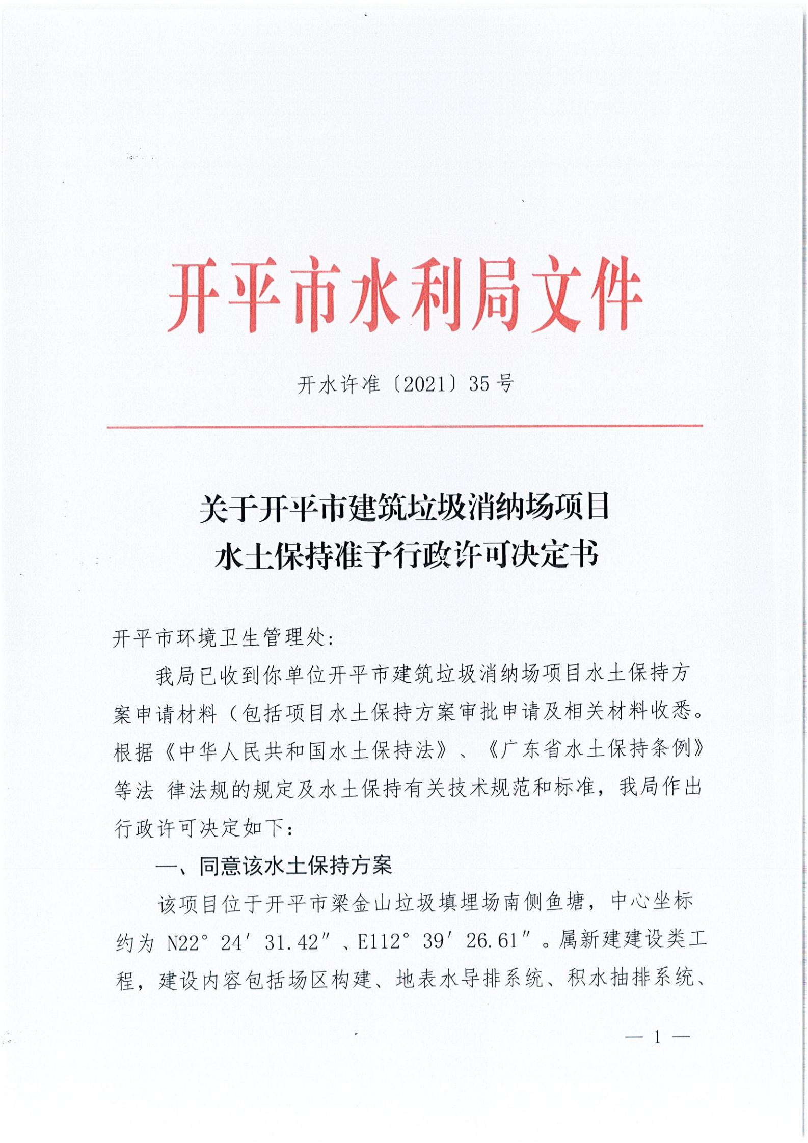 开水许准〔2021〕35号 （农水股）关于亚星官网
建筑垃圾消纳场项目水土保持准予行政许可决定书_00.jpg