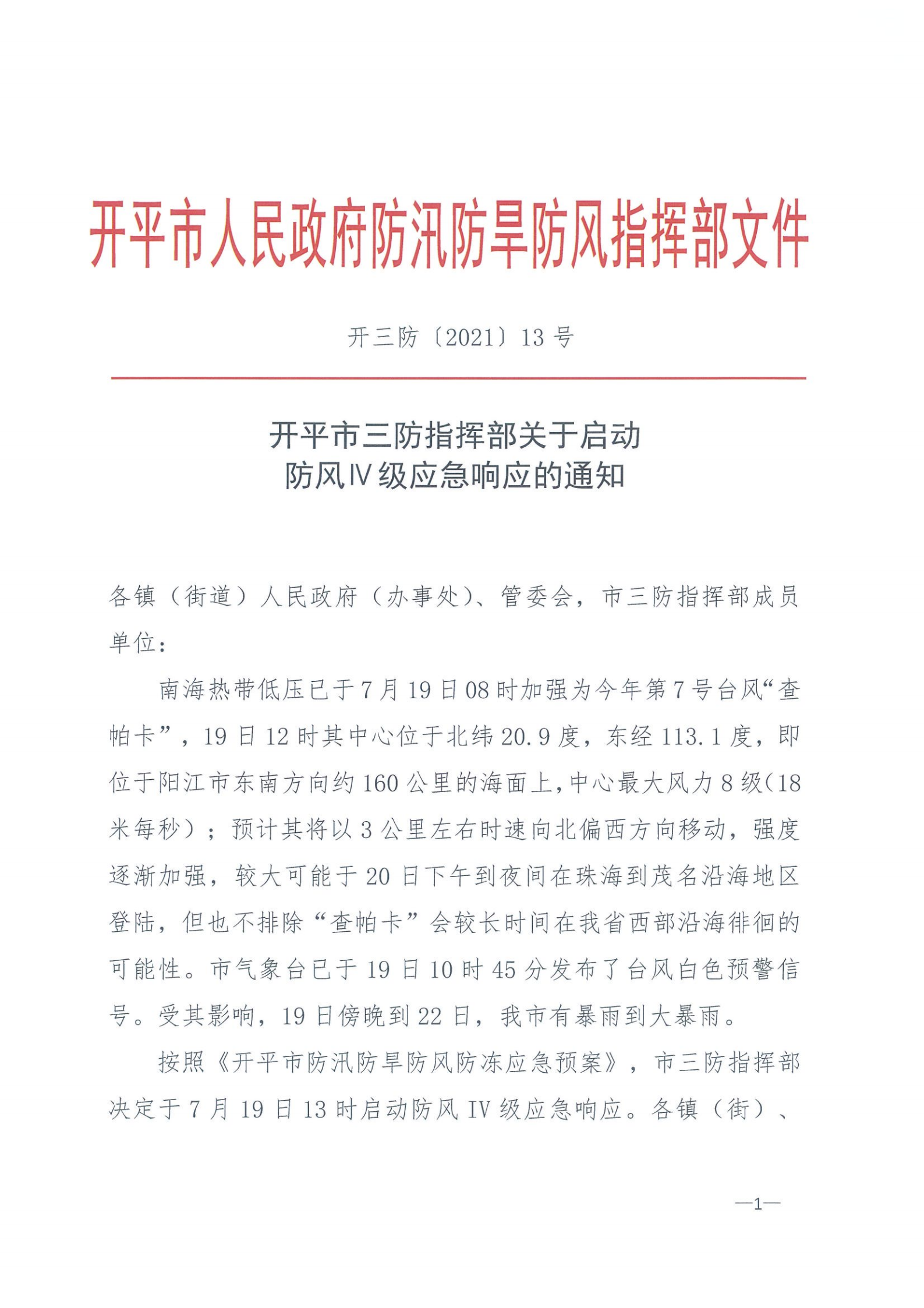 开三防（2021）13号 亚星官网
三防指挥部关于启动防风Ⅳ级应急响应的通知_00.png