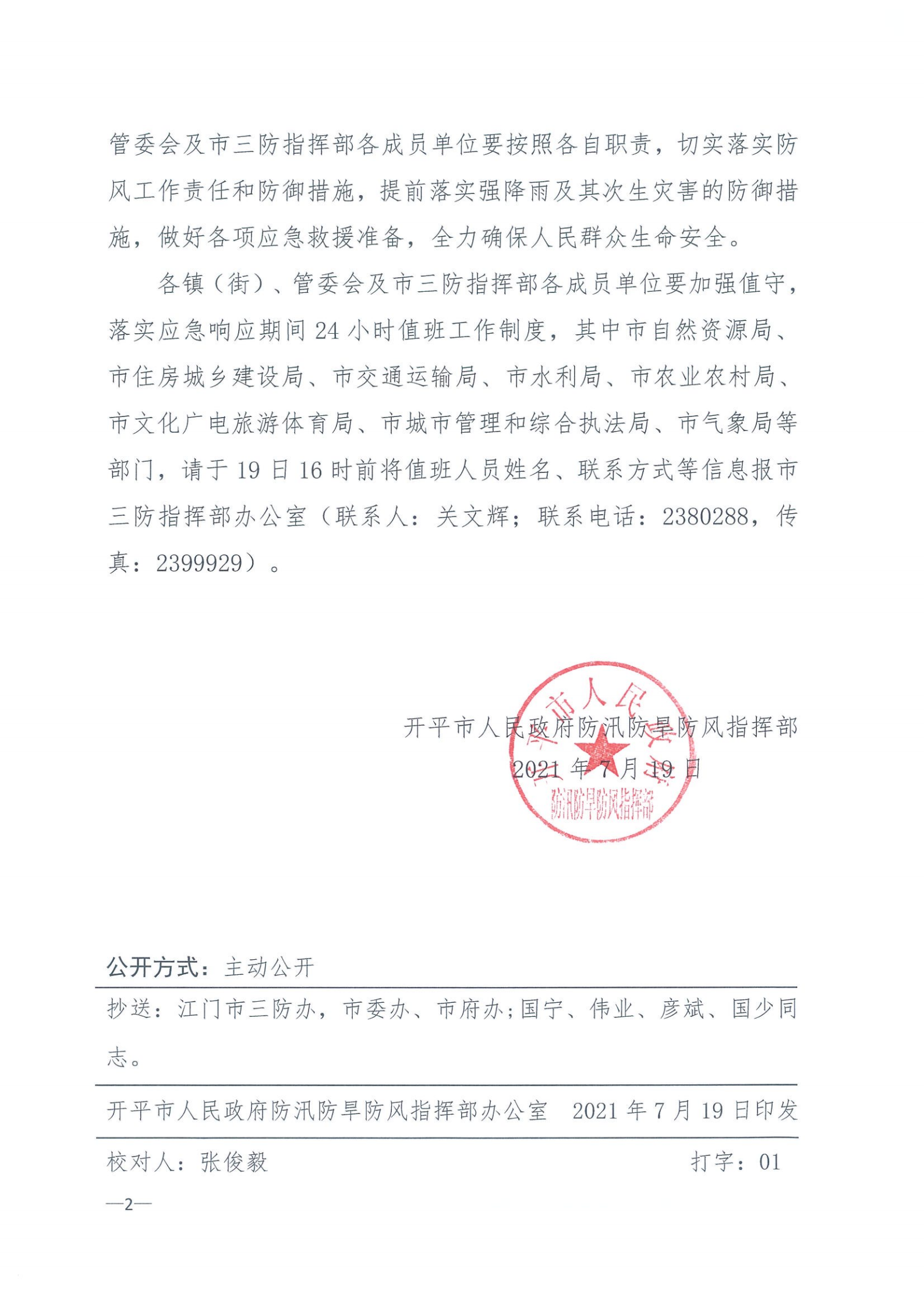 开三防（2021）13号 亚星官网
三防指挥部关于启动防风Ⅳ级应急响应的通知_01.png