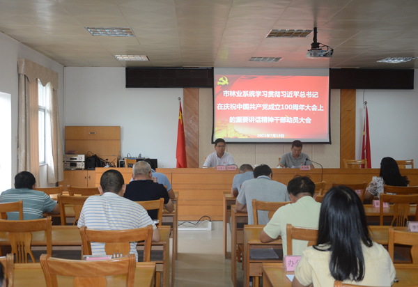 市林业局召开学习贯彻习近平总书记在庆祝中国共产党成立100周年大会上重要讲话精神干部动员大会.jpg