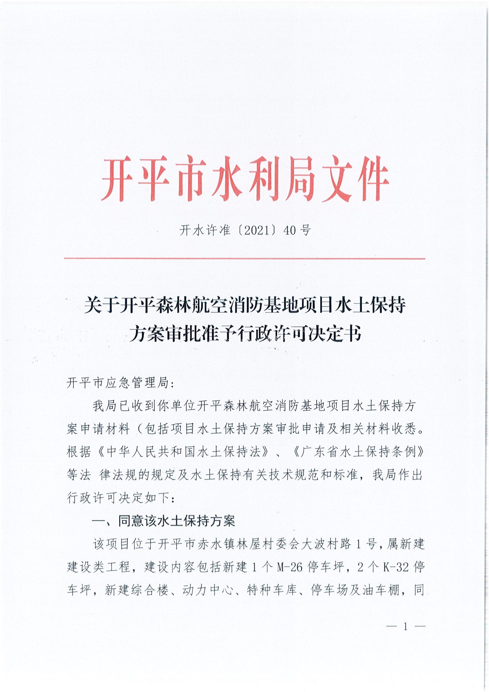 开水许准〔2021〕40号 关于亚星
森林航空消防基地项目水土保持方案审批准予行政许可决定书_00.jpg