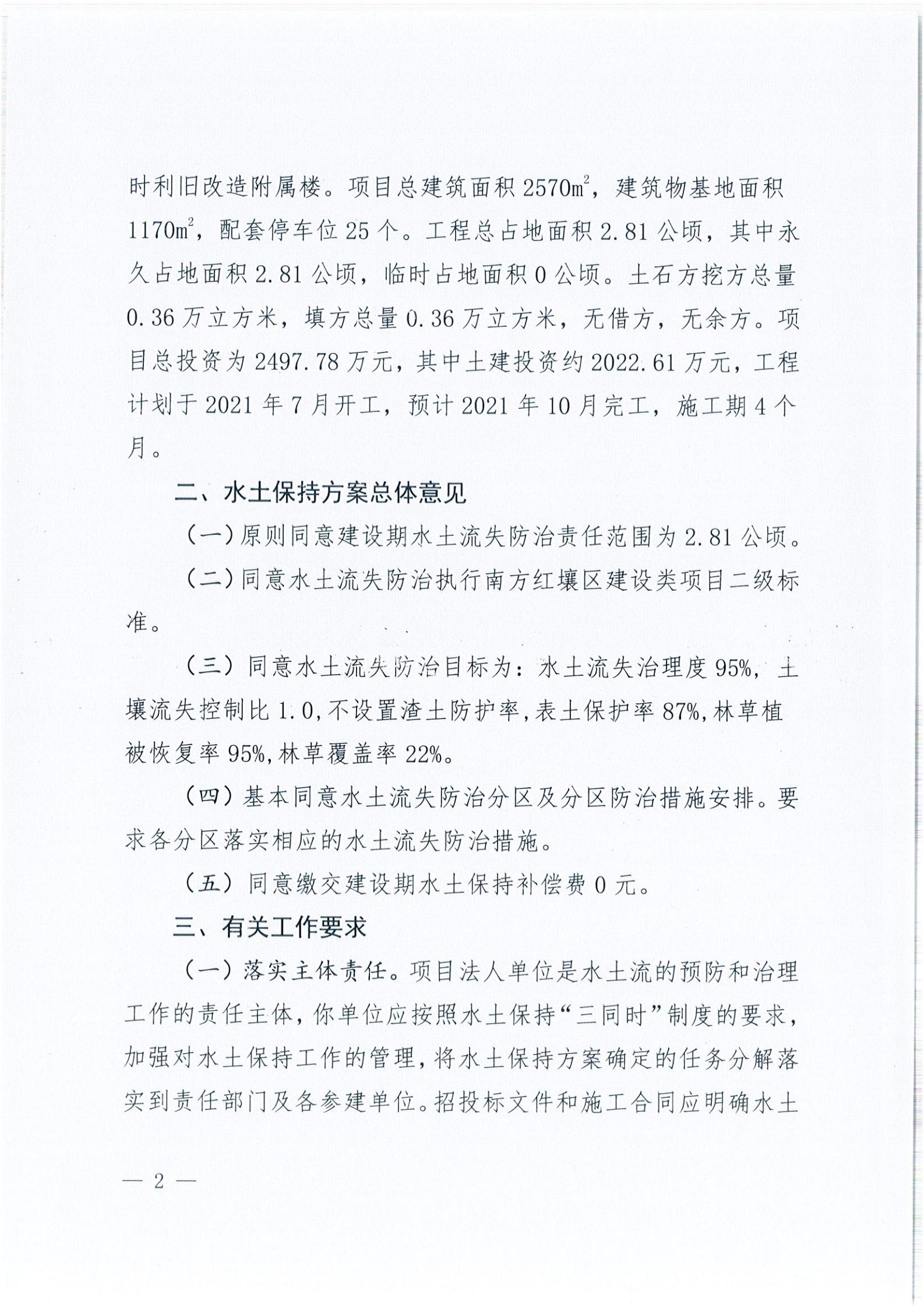 开水许准〔2021〕40号 关于亚星
森林航空消防基地项目水土保持方案审批准予行政许可决定书_01.jpg