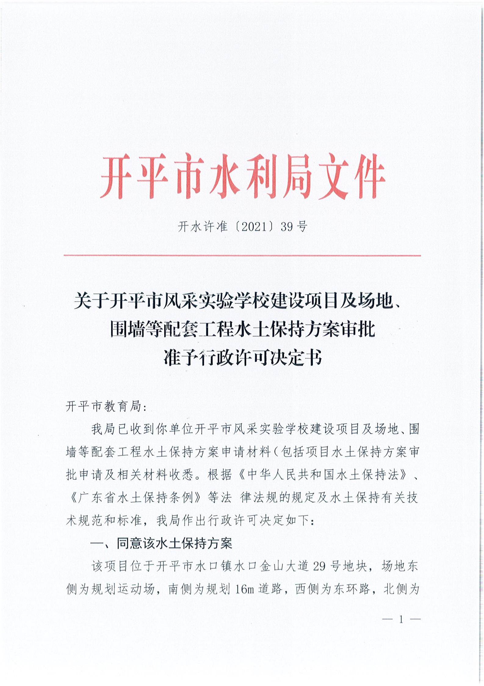 开水许准〔2021〕39号 关于亚星官网
风采实验学校建设项目及场地、围墙等配套工程水土保持方案审批准予行政许可决定书_00.jpg