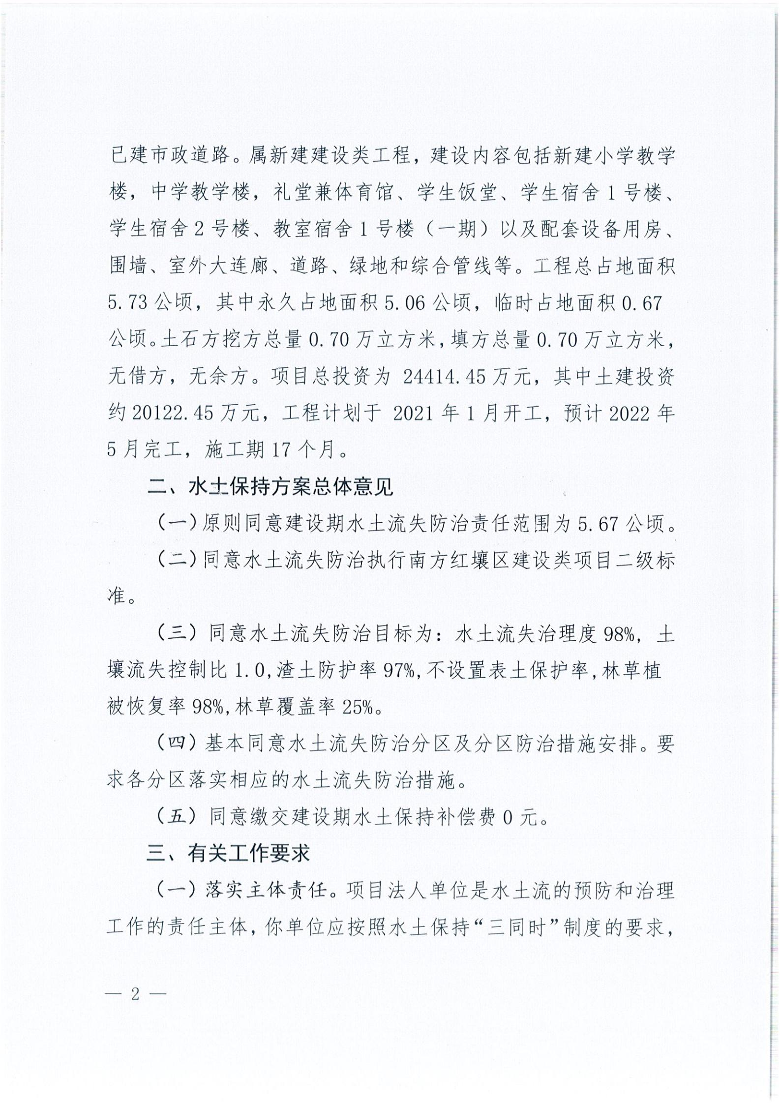 开水许准〔2021〕39号 关于亚星官网
风采实验学校建设项目及场地、围墙等配套工程水土保持方案审批准予行政许可决定书_01.jpg