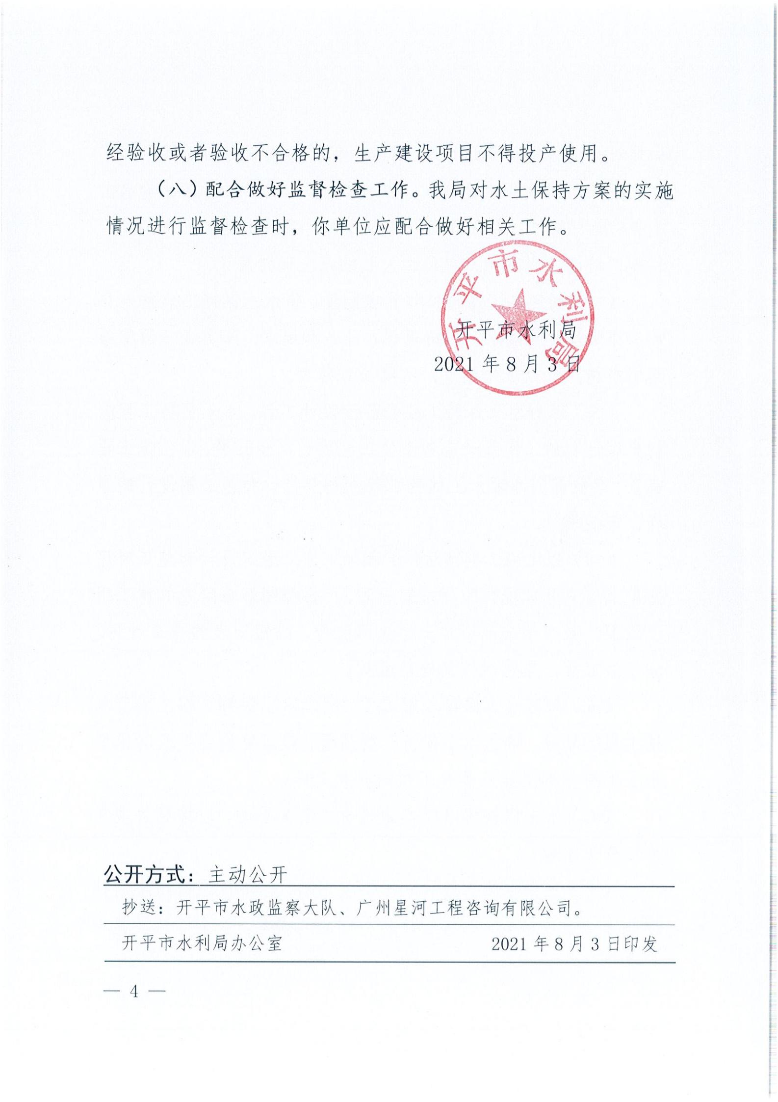 开水许准〔2021〕39号 关于亚星官网
风采实验学校建设项目及场地、围墙等配套工程水土保持方案审批准予行政许可决定书_03.jpg