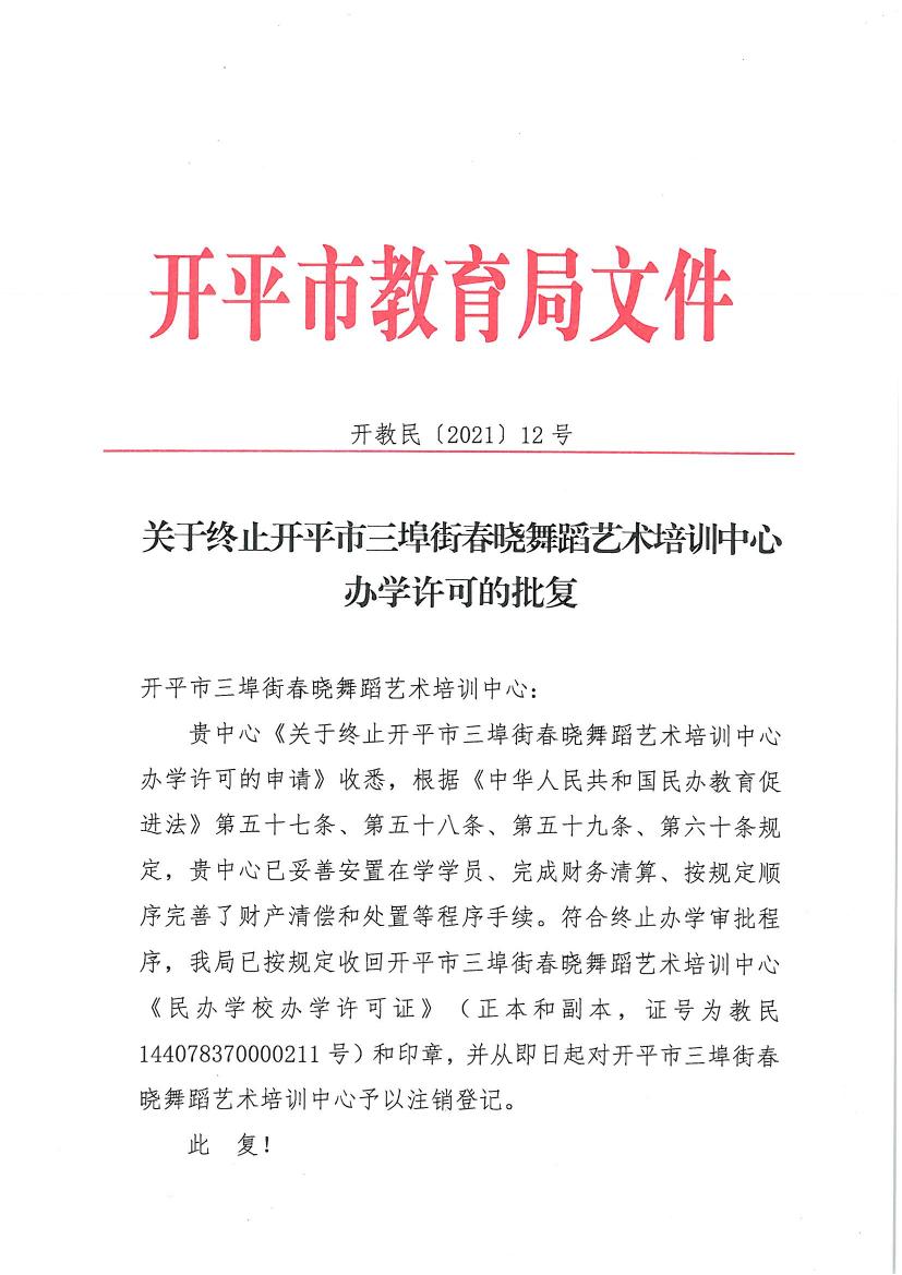 开教民〔2021〕12号关于终止亚星官网
三埠街春晓舞蹈艺术培训中心办学许可的批复0000.jpg