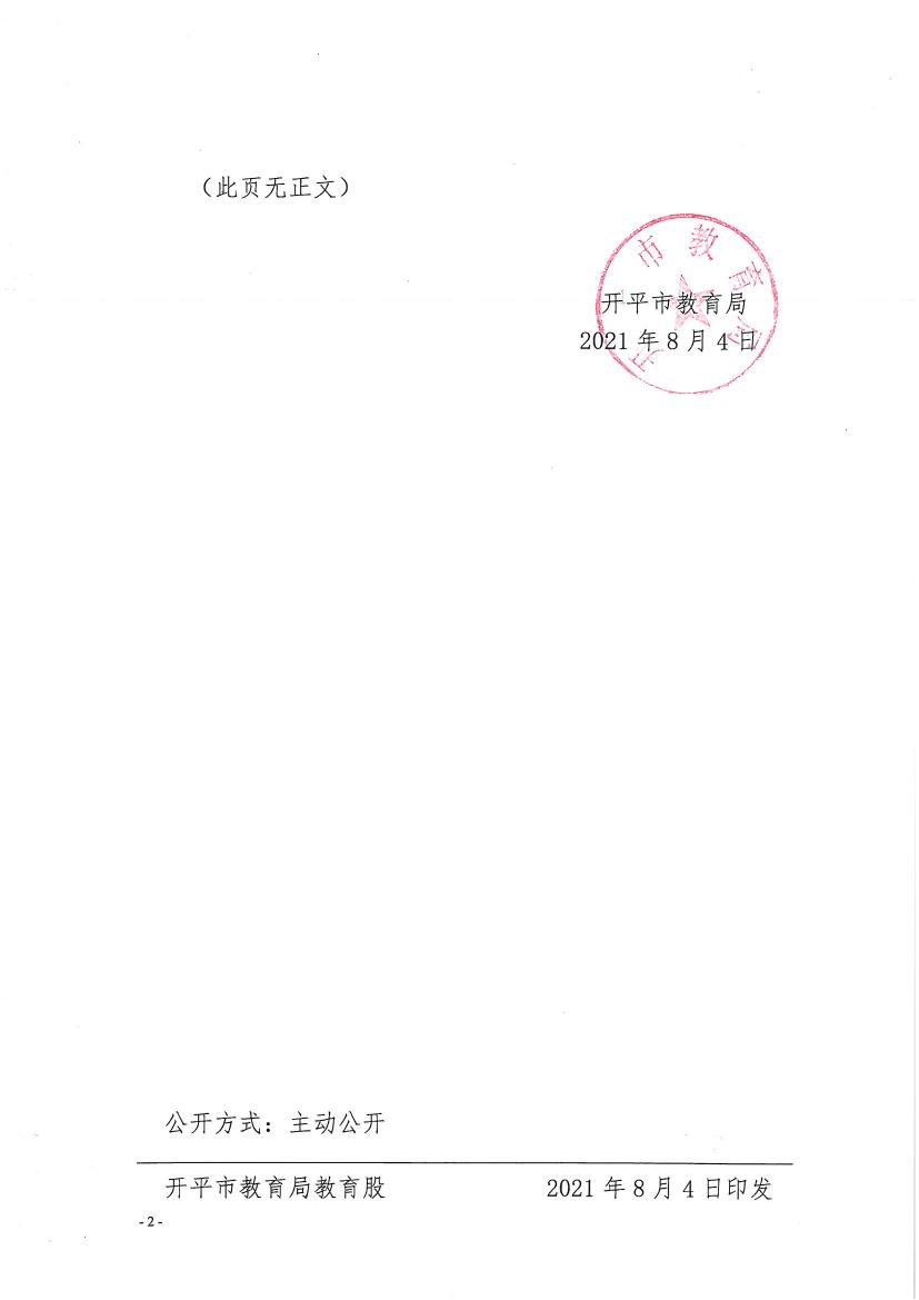 开教民〔2021〕12号关于终止亚星官网
三埠街春晓舞蹈艺术培训中心办学许可的批复0001.jpg