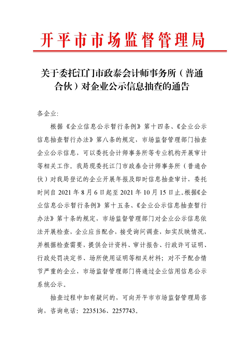 关于委托江门市政泰会计师事务所（普通合伙）对企业公示信息抽查的通告 (1).jpg