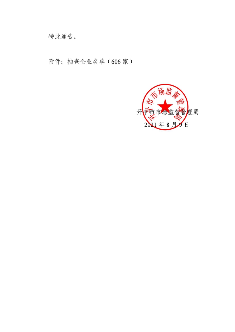 关于委托江门市政泰会计师事务所（普通合伙）对企业公示信息抽查的通告 (1)2.jpg