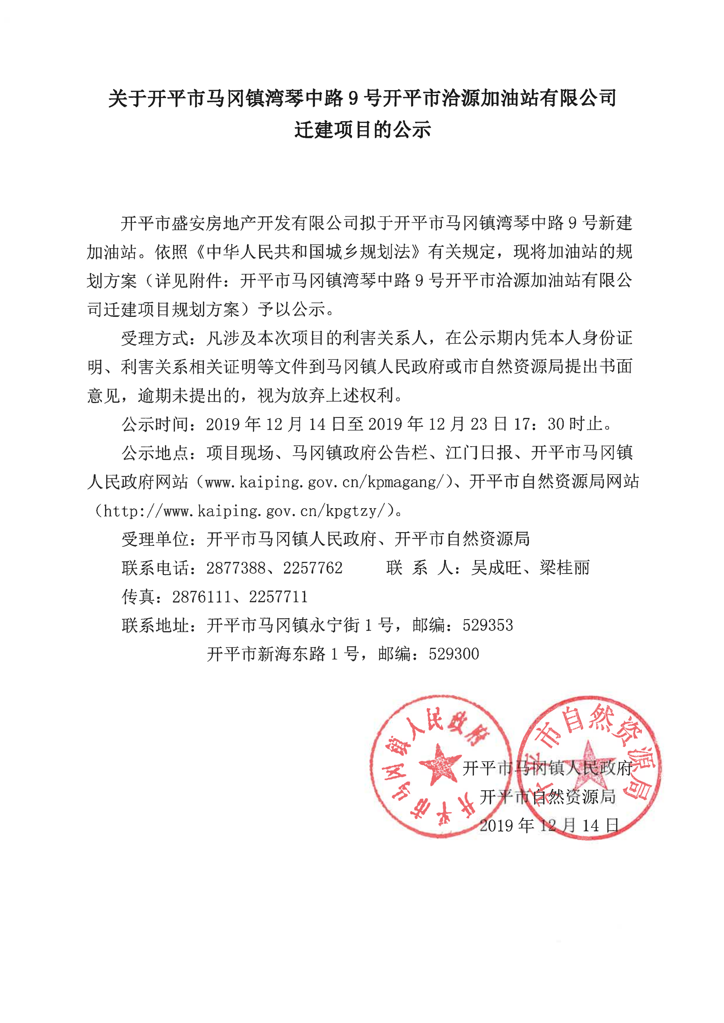 关于亚星官网
洽源加油站有限公司迁建项目的公示_00.png