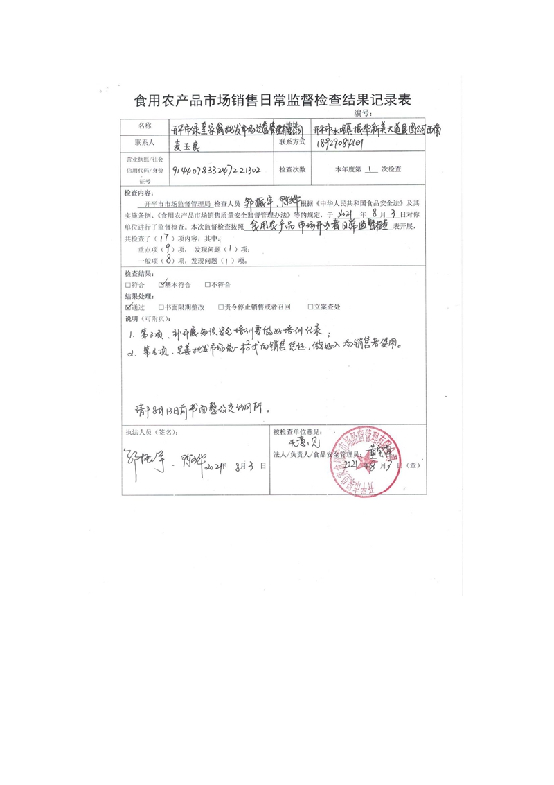 亚星官网
绿皇家禽批发市场经营管理有限公司食用农产品市场开办者日常监督检查要点表.jpg