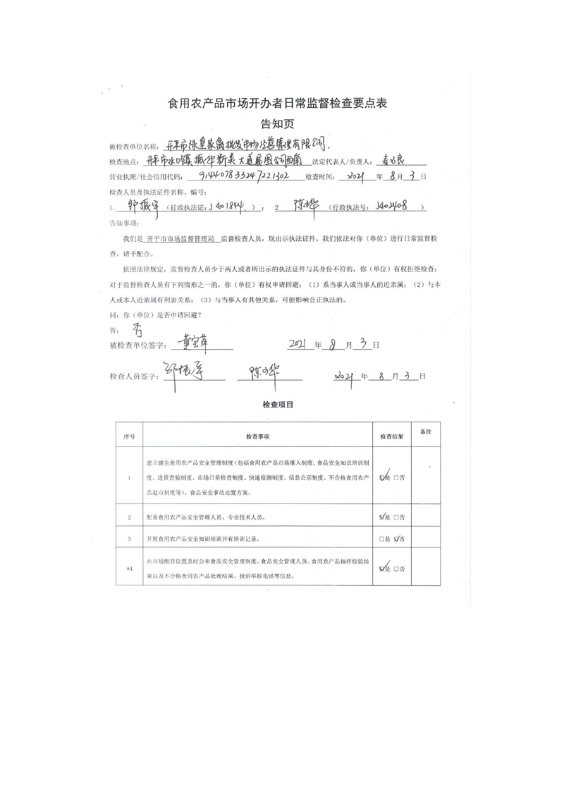 亚星官网
绿皇家禽批发市场经营管理有限公司食用农产品市场开办者日常监督检查要点表2.jpg