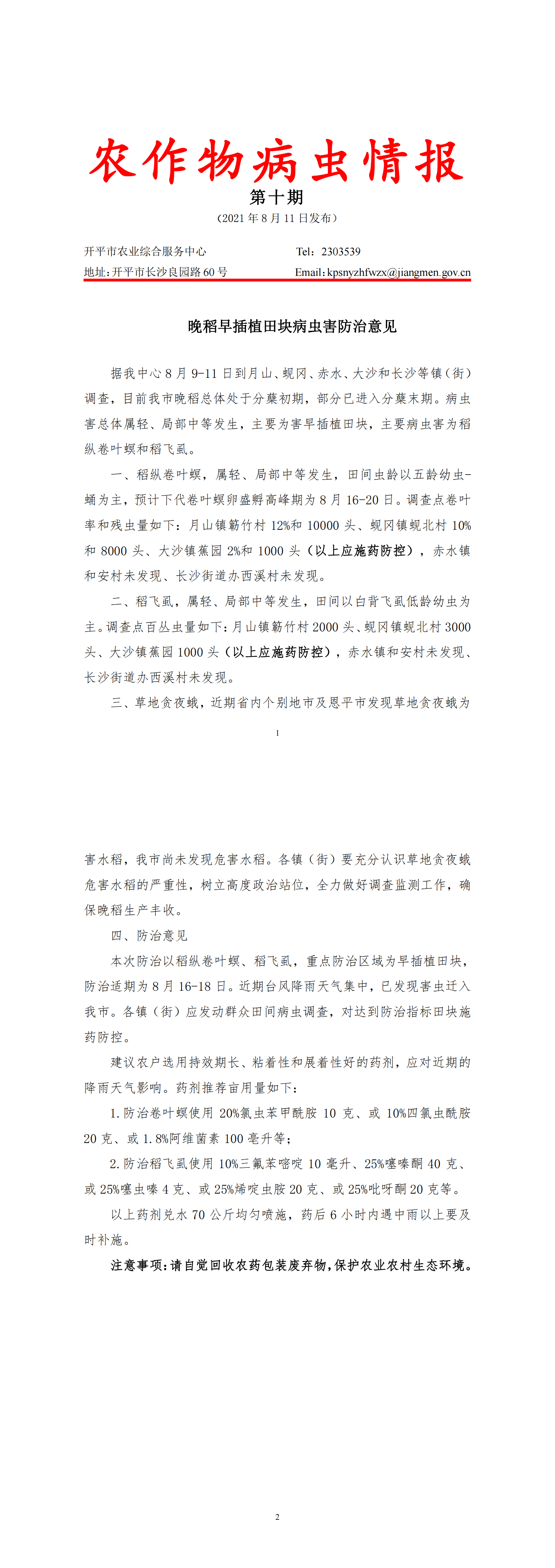 亚星官网
农作物病虫情报2021年第10期（晚稻早插植田块病虫害防治意见） - 副本_00.png