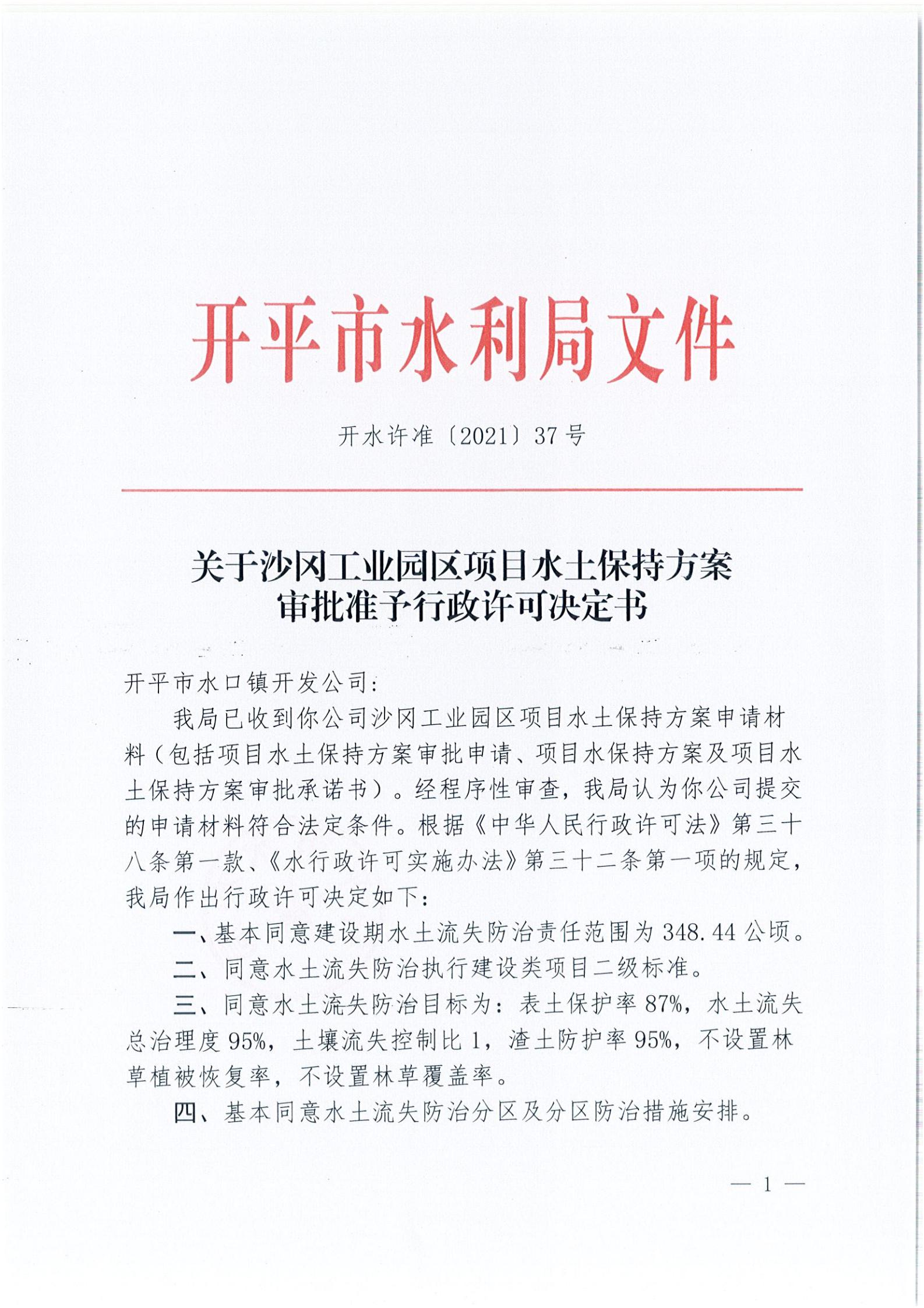 开水许准〔2021〕37号 （农水股）关于沙冈工业园区项目水土保持方案审批准予行政许可决定书_00.jpg