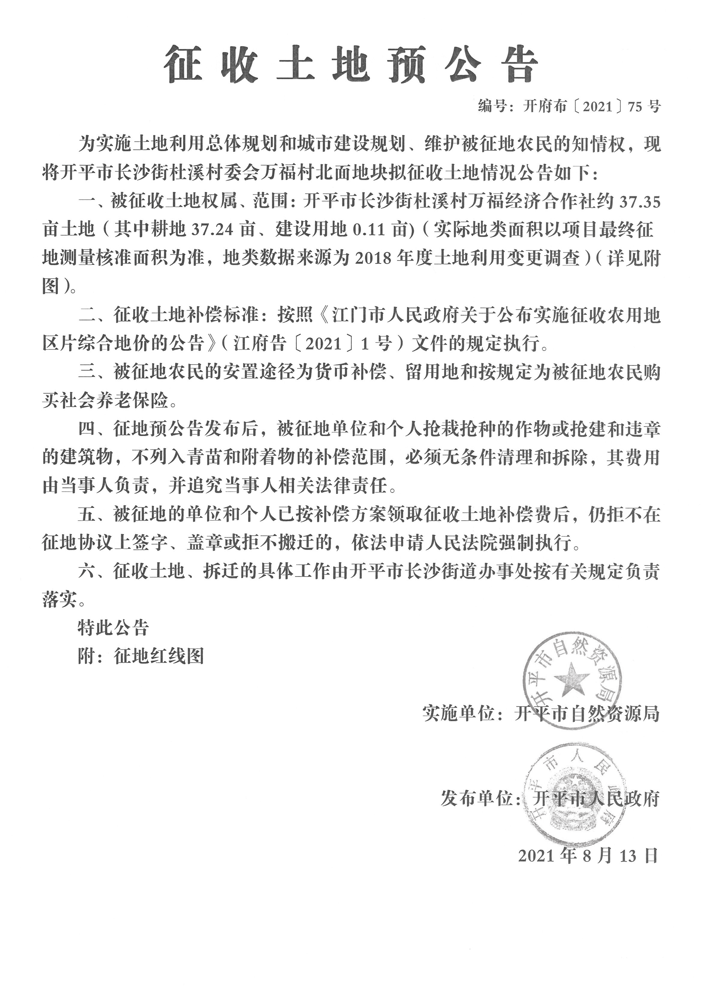 亚星官网
长沙街杜溪村委会万福村北面地块征收土地预公告-亚星官网
长沙街杜溪村万福经济合作社-编号：开府布〔2021〕75 号_页面_1.png