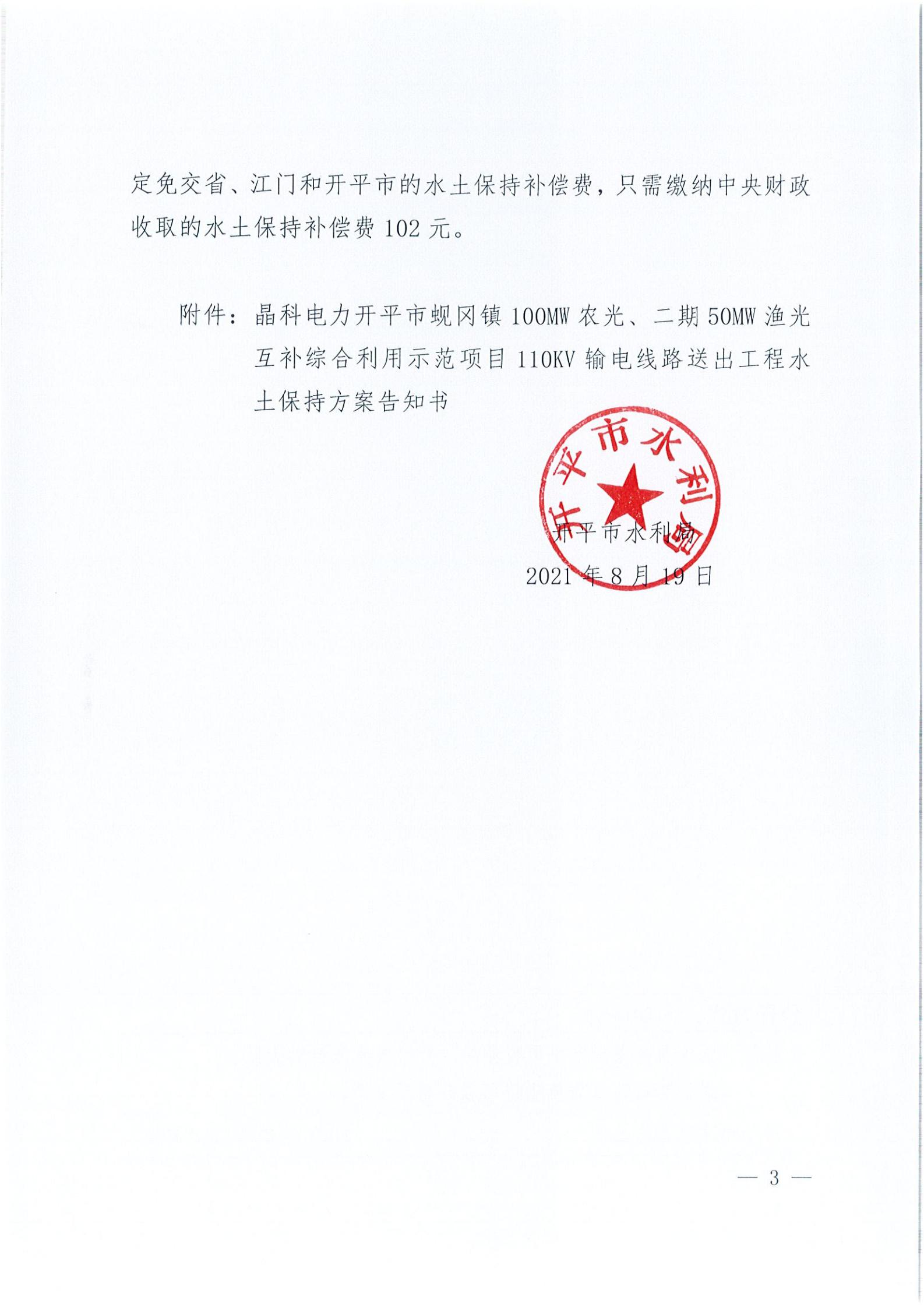 开水许准〔2021〕41号 （农水股）关于晶科电力亚星官网
蚬冈镇100MW农光、二期50MW渔光互补综合利用示范项目110KV输电线路送出工程水土保持方案审批准予行政许可决定书_02.jpg