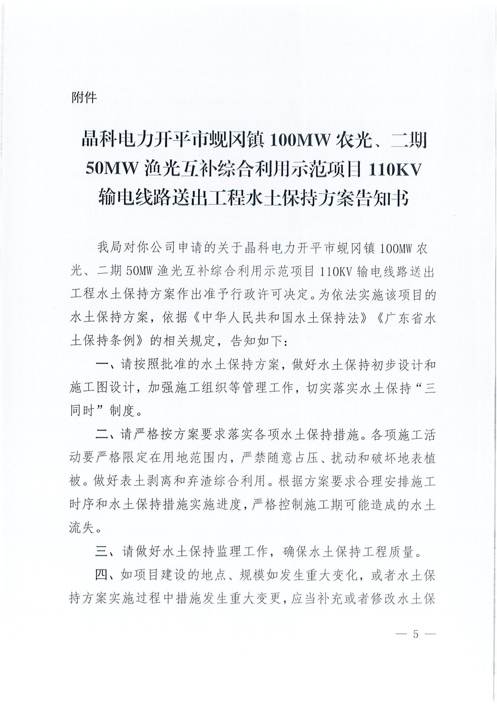 开水许准〔2021〕41号 （农水股）关于晶科电力亚星官网
蚬冈镇100MW农光、二期50MW渔光互补综合利用示范项目110KV输电线路送出工程水土保持方案审批准予行政许可决定书_04.jpg