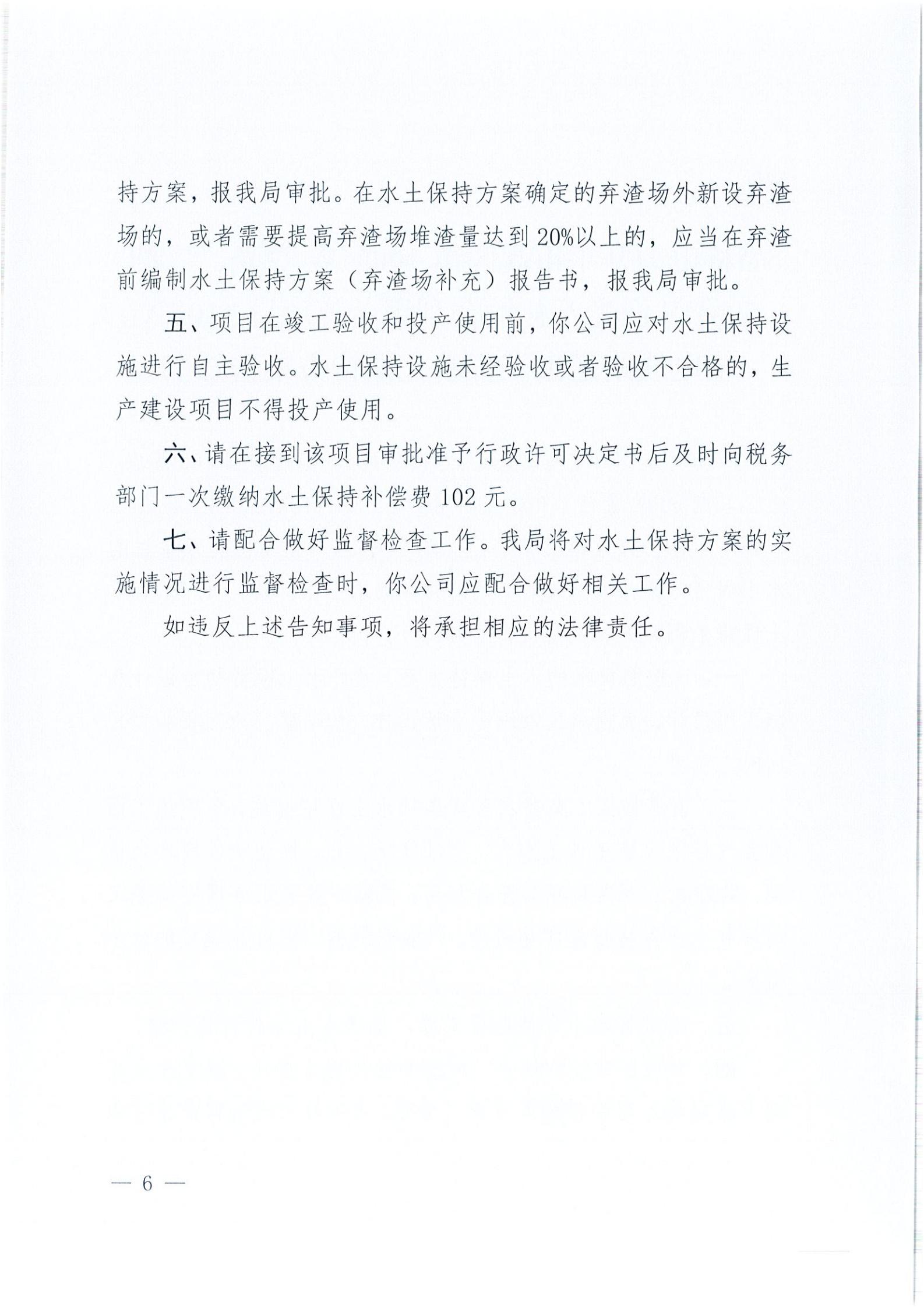 开水许准〔2021〕41号 （农水股）关于晶科电力亚星官网
蚬冈镇100MW农光、二期50MW渔光互补综合利用示范项目110KV输电线路送出工程水土保持方案审批准予行政许可决定书_05.jpg