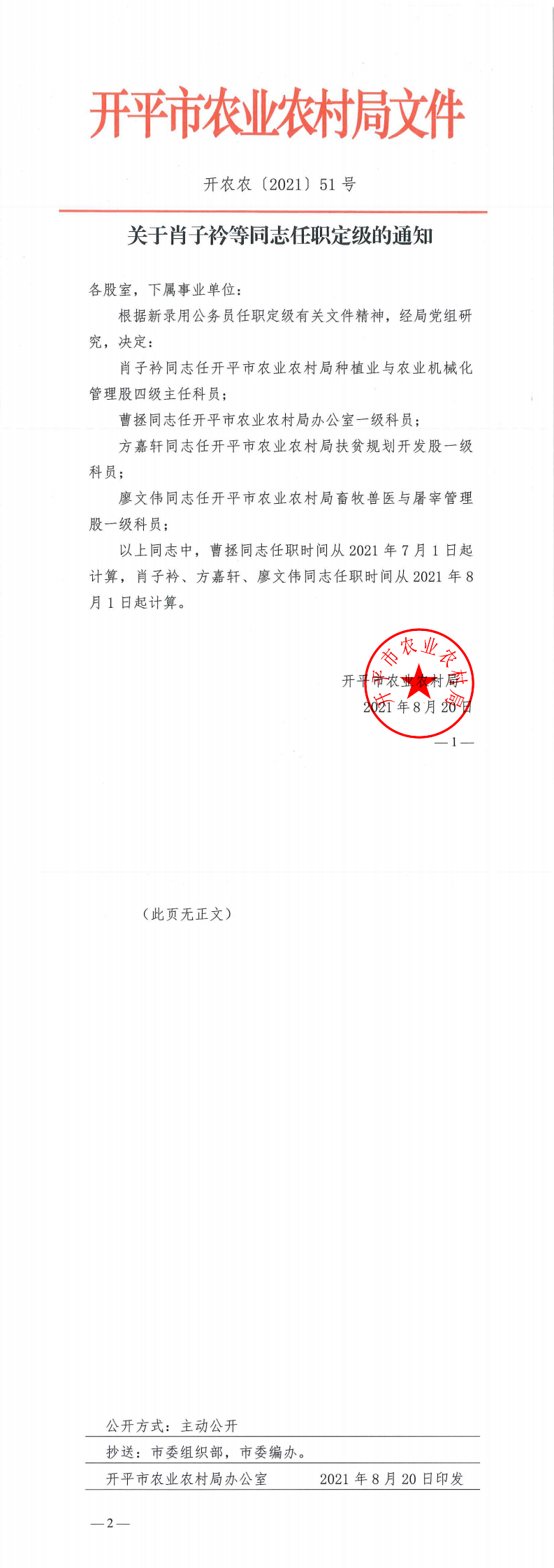 关于肖子衿等同志职务职级任免的通知_0.png