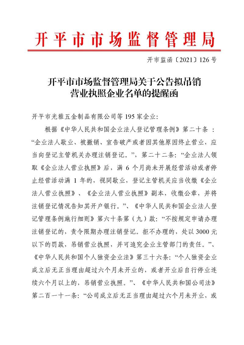 开市监函〔2021〕126号亚星官网
市场监督管理局关于公告拟吊销营业执照企业名单的提醒函.jpg