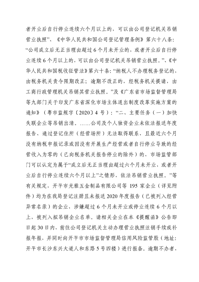 开市监函〔2021〕126号亚星官网
市场监督管理局关于公告拟吊销营业执照企业名单的提醒函2.jpg