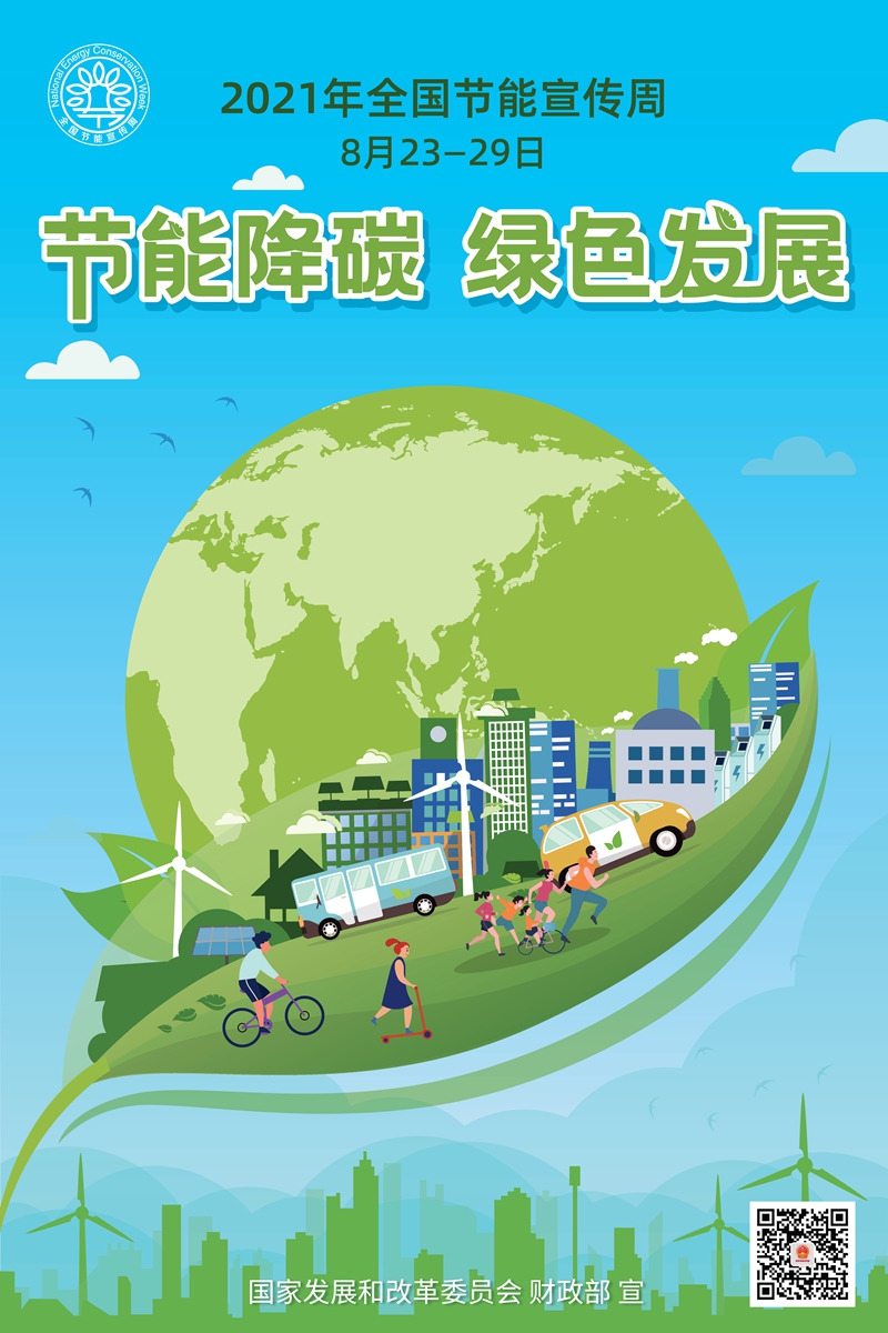 2021年全国节能宣传周图片1.jpg