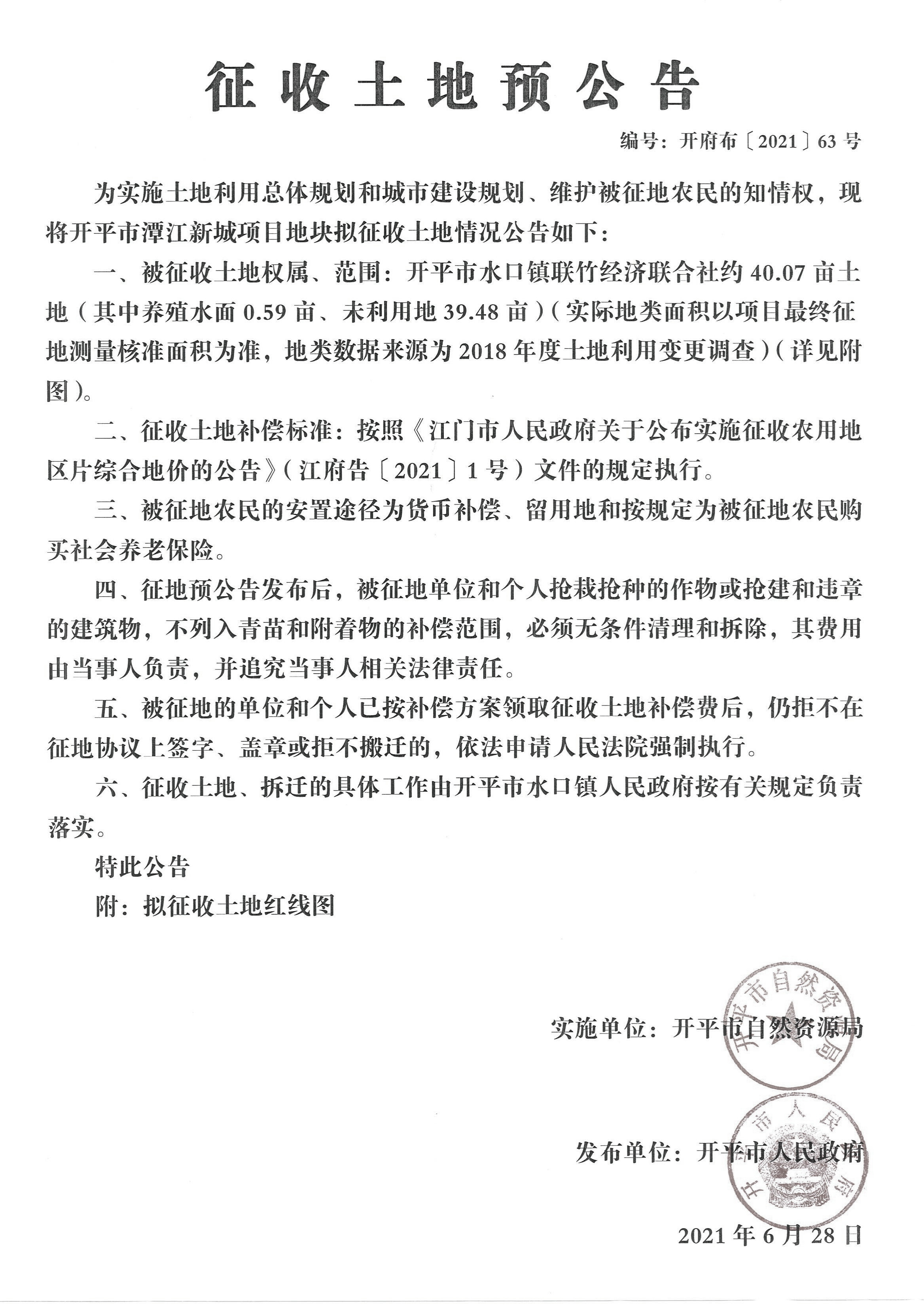 亚星官网
潭江新城项目征收土地预公告【公告扫描件】_00.jpg