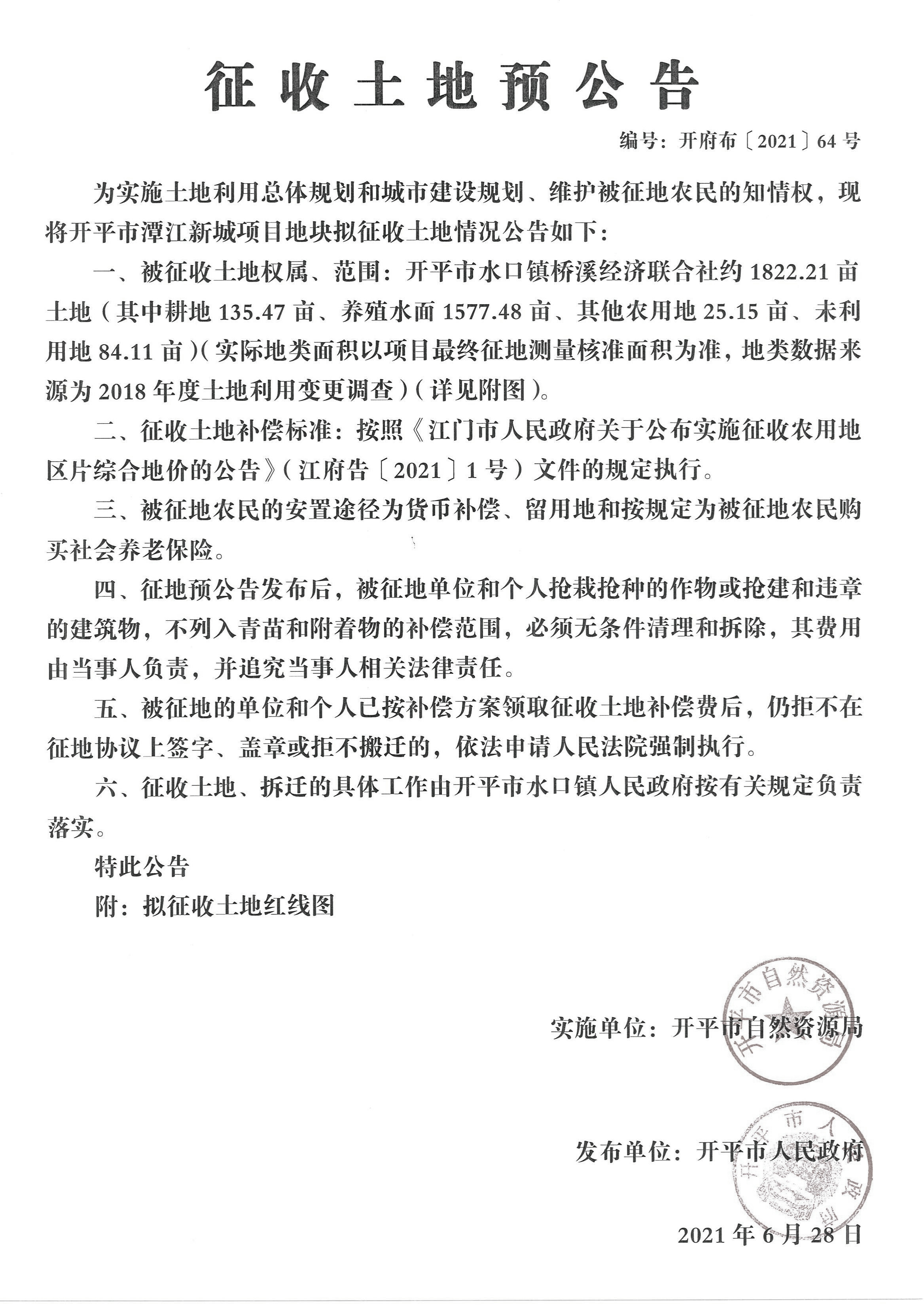 亚星官网
潭江新城项目征收土地预公告【公告扫描件】_02.jpg