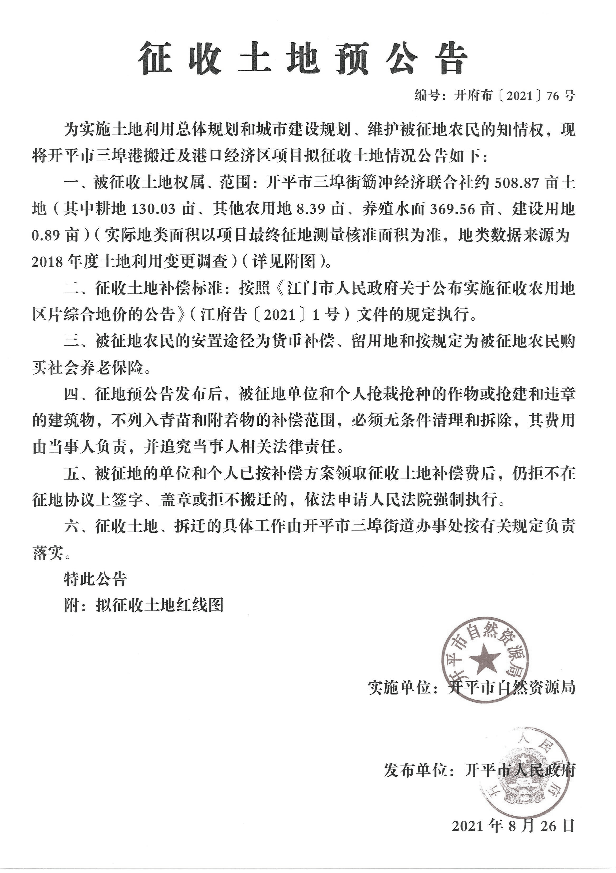 亚星官网
三埠港搬迁及港口经济区项目征收土地预公告【公告扫描件】_00.jpg