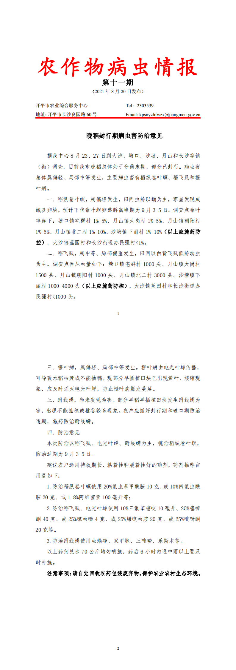 亚星官网
农作物病虫情报2021年第11期（晚稻封行期病虫害防治意见）_0.png