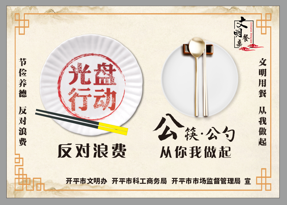 餐桌文明宣传