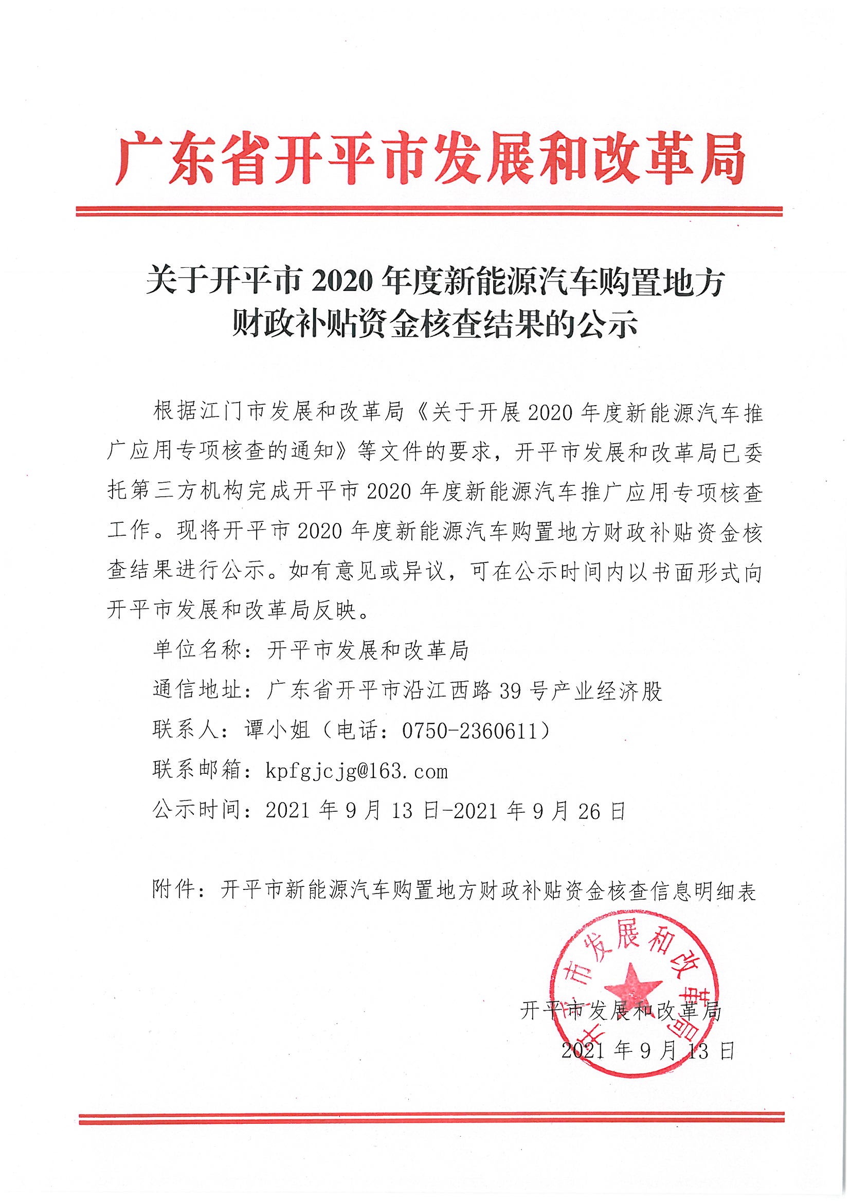 关于亚星官网
2020年度新能源汽车购置地方财政补贴资金核查结果的公示.jpg