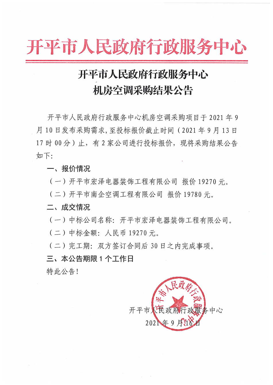 亚星-亚星官网
行政服务中心机房空调采购结果公告.jpg