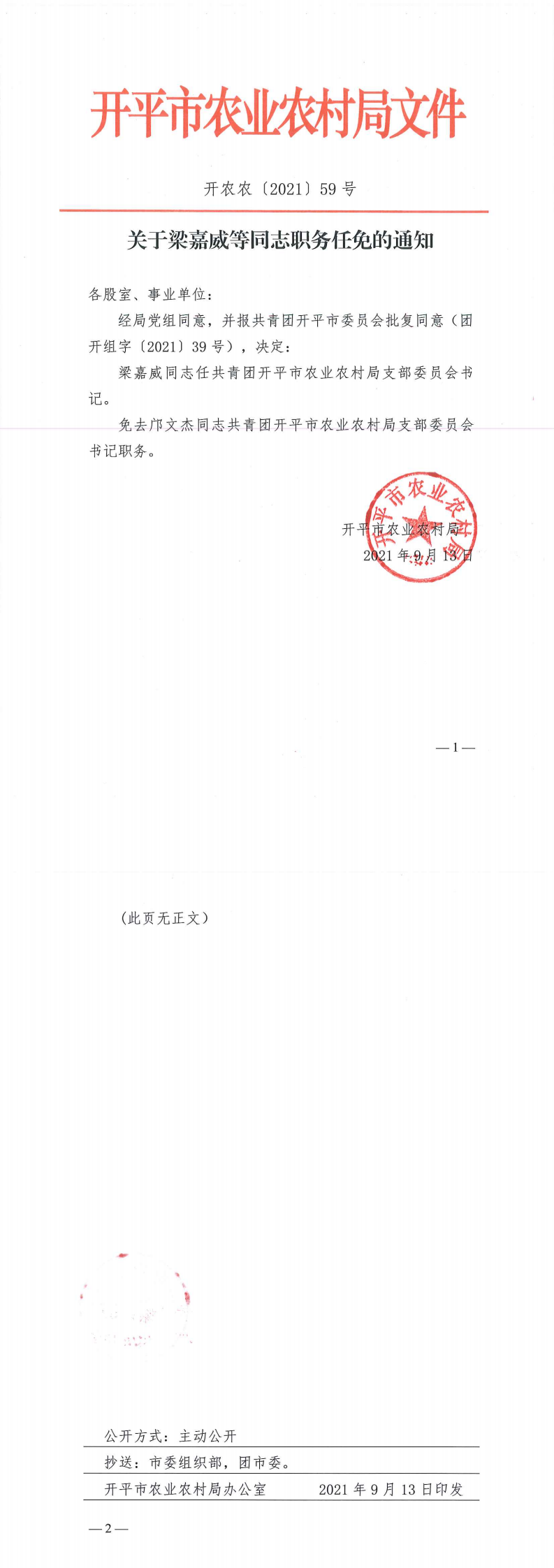 关于梁嘉威等同志职务任免的通知_0(1).png