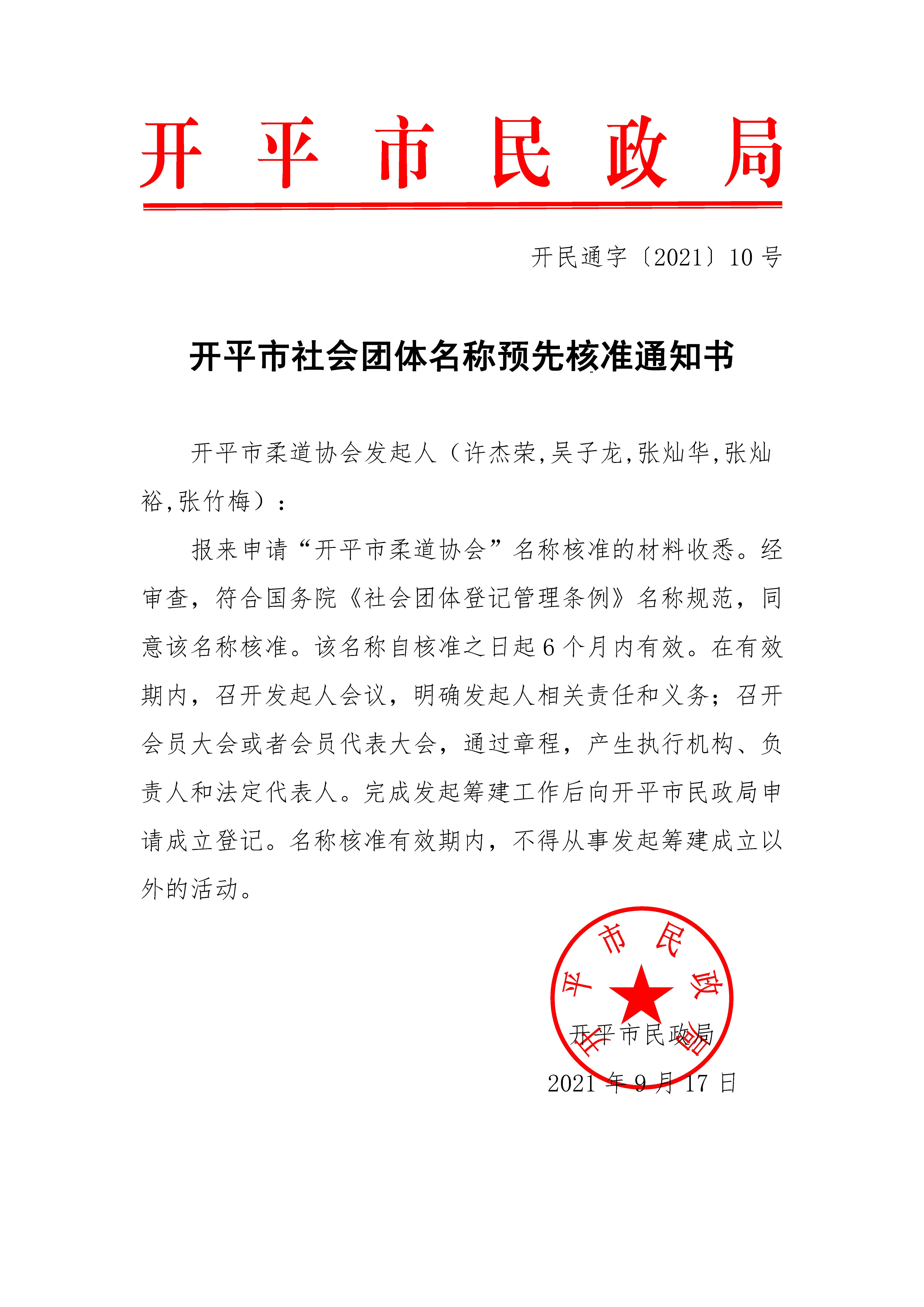 亚星官网
社会团体名称预先核准通知书（开民通字〔2021〕10号）.jpg