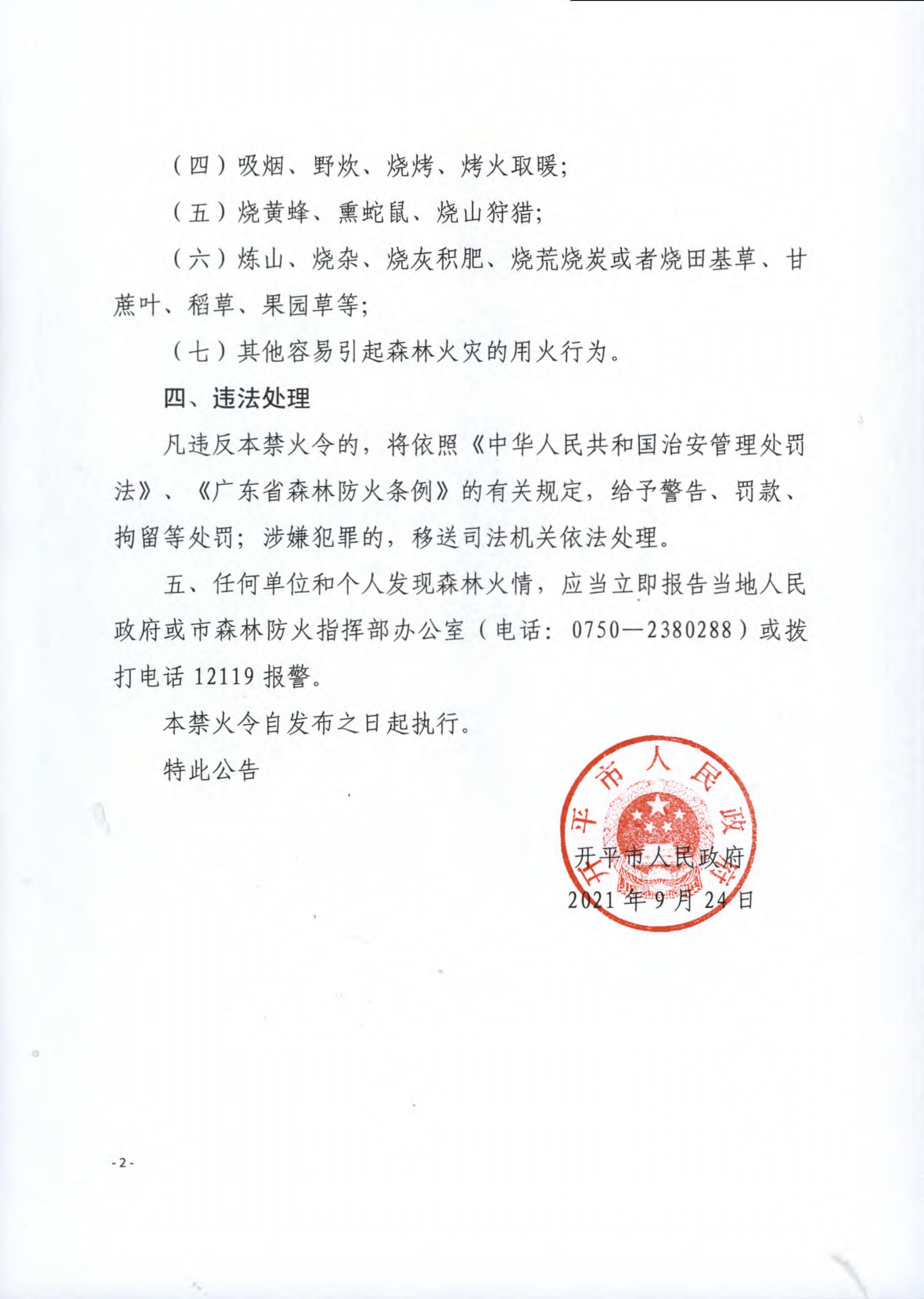 亚星-亚星官网
森林防火禁火令 2.jpg