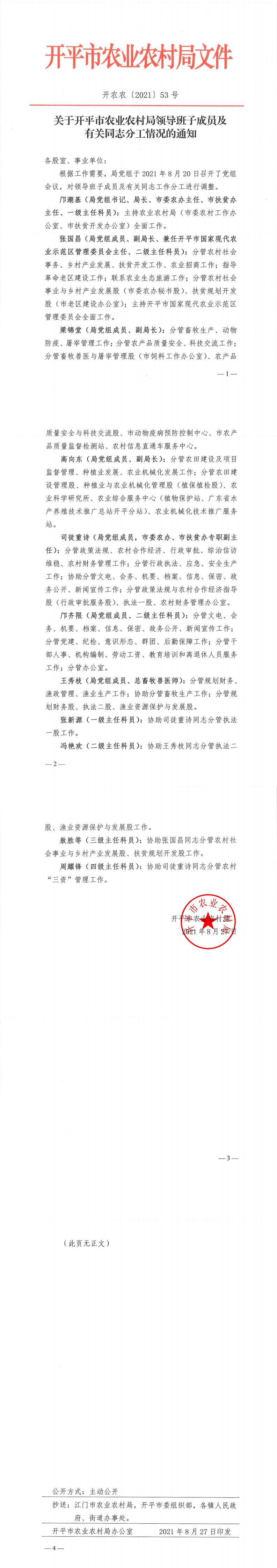 关于亚星官网
农业农村局领导班子成员及有关同志分工情况的通知_0(3).png